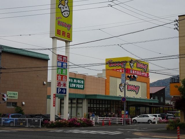 近くのエブリィビッグデー昭府店まで170m(徒歩3分)
