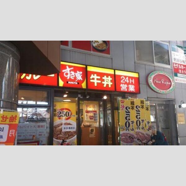 近くに【ファーストフード】すき家 豪徳寺駅前店まで1795mあり