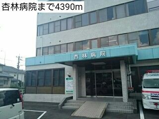 近くの杏林病院まで4,390m(徒歩55分)