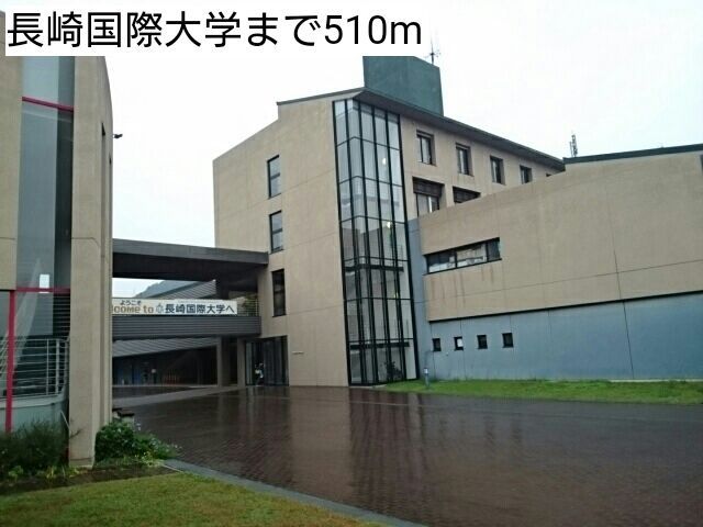近くの長崎国際大学まで510m(徒歩7分)