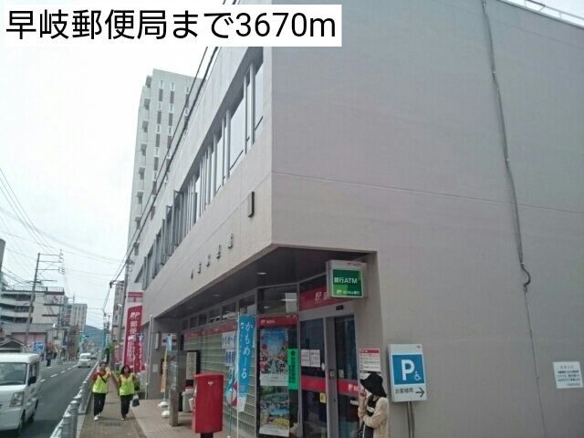 近くの早岐郵便局まで3,670m(徒歩46分)