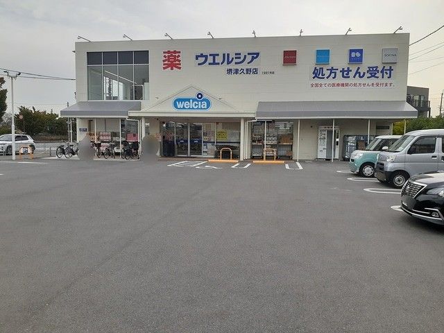 近くのウェルシア堺津久野店まで997m（徒歩13分）