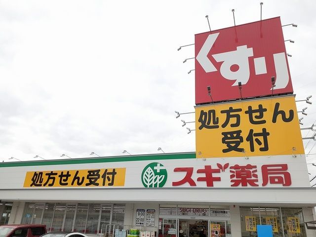 近くのスギ薬局様まで526m(徒歩7分)