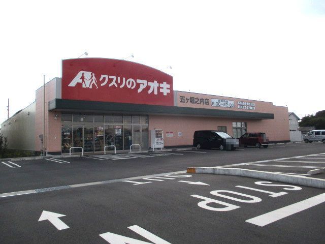 近くのくすりのアオキ 五ケ堀店まで560m(徒歩7分)