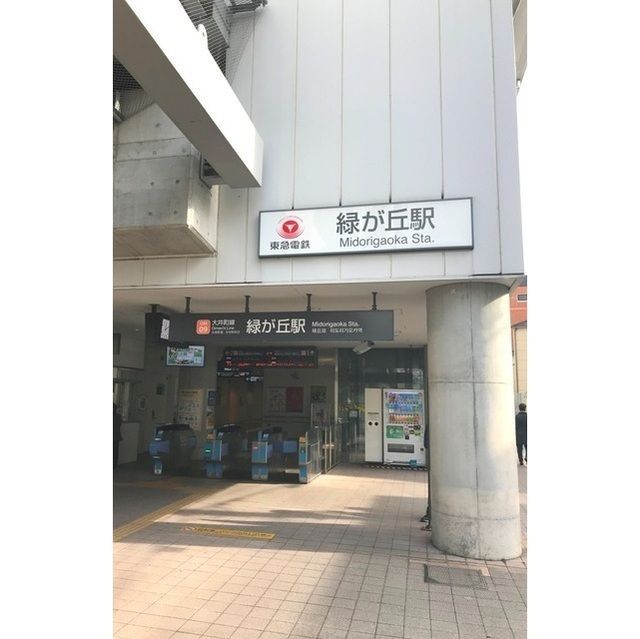 近くに緑が丘駅（242ｍ）あり
