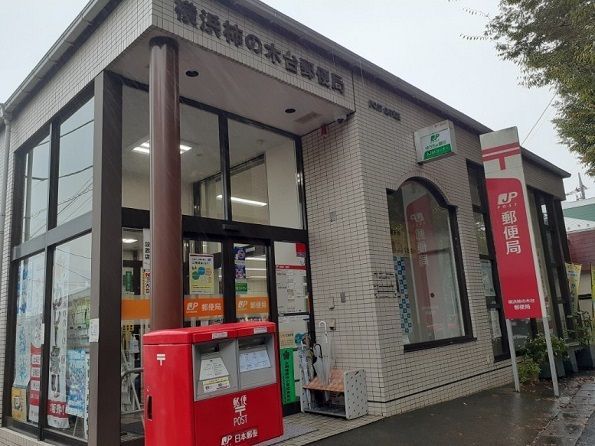 近くの横浜柿の木台郵便局まで450m(徒歩6分)