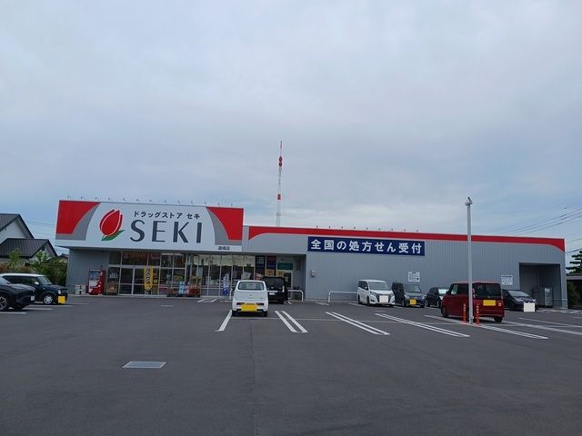 近くのドラッグストアセキ　道場店まで280m（徒歩4分）