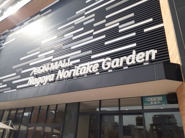 近くのイオンモール名古屋ノリタケまで1,700m(徒歩22分)