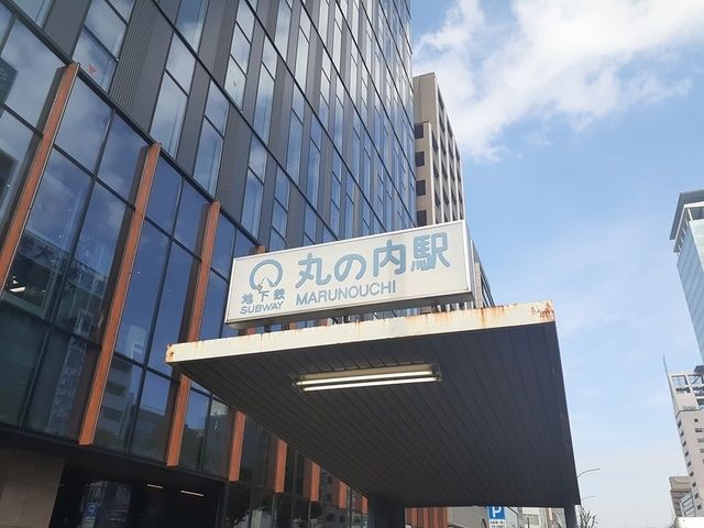 近くの地下鉄丸の内駅まで360m(徒歩5分)