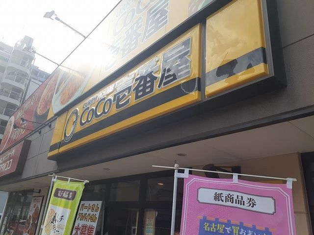 近くのCoCo壱番屋まで170m(徒歩3分)