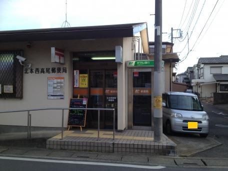 近くの北本西高尾郵便局まで610m（徒歩8分）