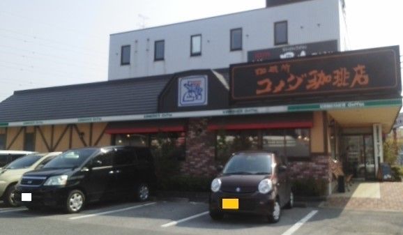 近くの珈琲所 コメダ珈琲店上尾上店まで620m(徒歩8分)