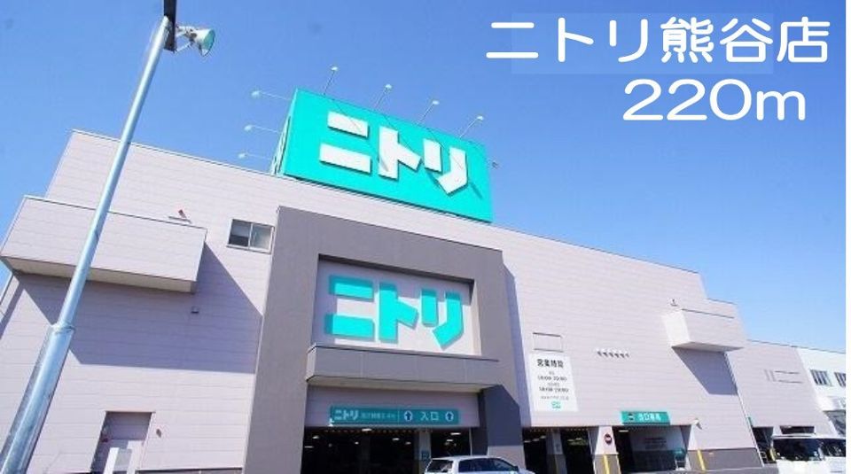 近くのニトリ熊谷店まで220m(徒歩3分)