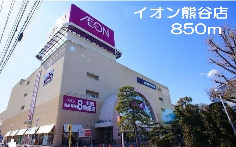 近くのイオン熊谷まで850m(徒歩11分)
