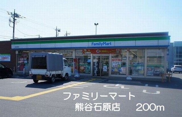 近くのファミリーマート熊谷石原店まで200m(徒歩3分)