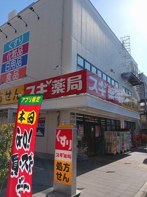 近くのスギ薬局まで443m(徒歩6分)