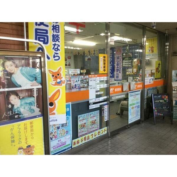 近くに名古屋鶴舞郵便局あり