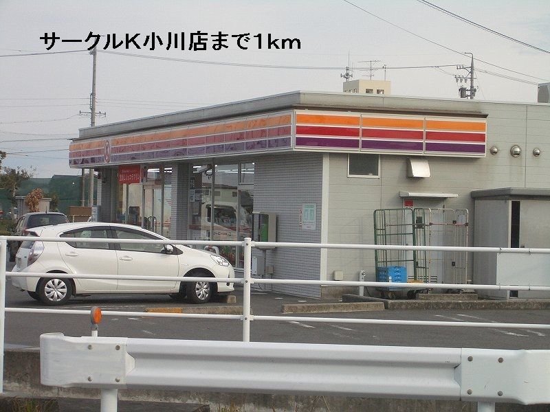 近くのサークルK小川店まで1,000m(徒歩13分)