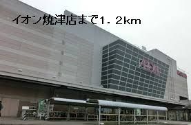 近くのイオン焼津店まで1,200m(徒歩15分)