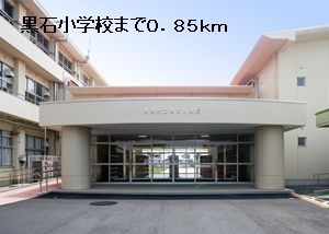 近くの黒石小学校まで850m(徒歩11分)