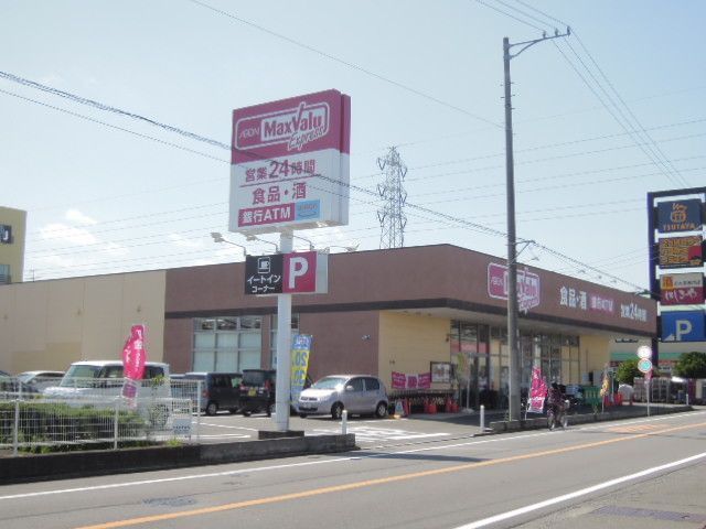 近くのマックスバリュまで550m(徒歩7分)