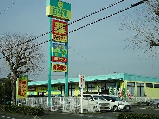 近くの杏林堂 田沼店まで550m(徒歩7分)