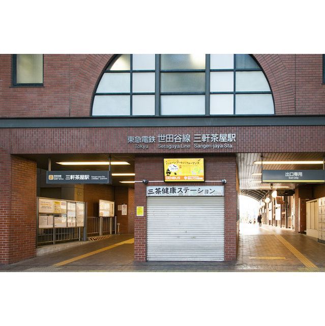 近くに三軒茶屋駅(921m)あり