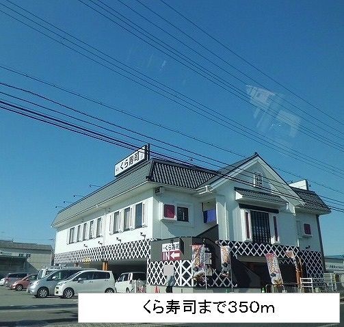 近くのくら寿司まで350m(徒歩5分)