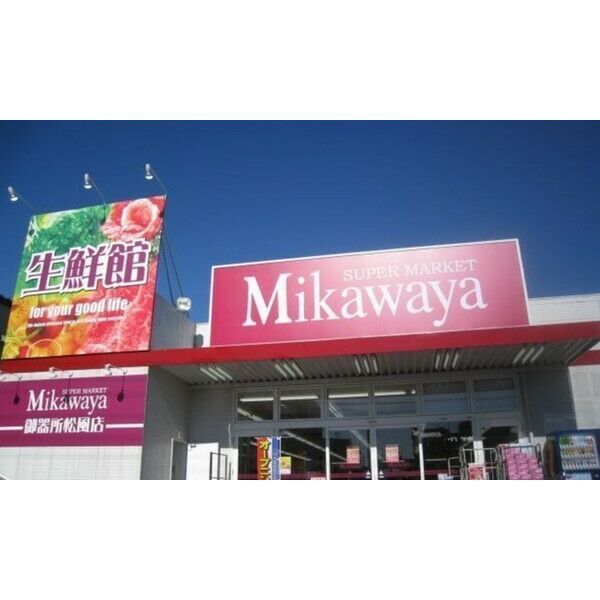 近くにMikawaya 御器所松風店あり