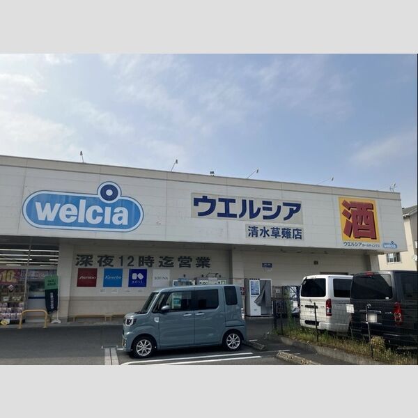 近くにウエルシア清水草薙店 210m 徒歩3分あり