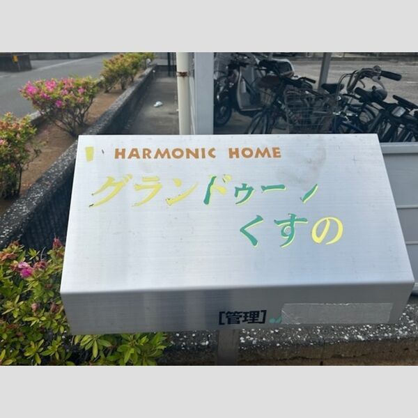 近くにネームプレートあり