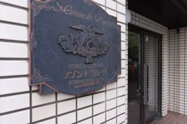 メゾン・ド・ラシーヌの外観画像