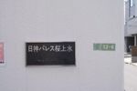 日神パレス桜上水の外観