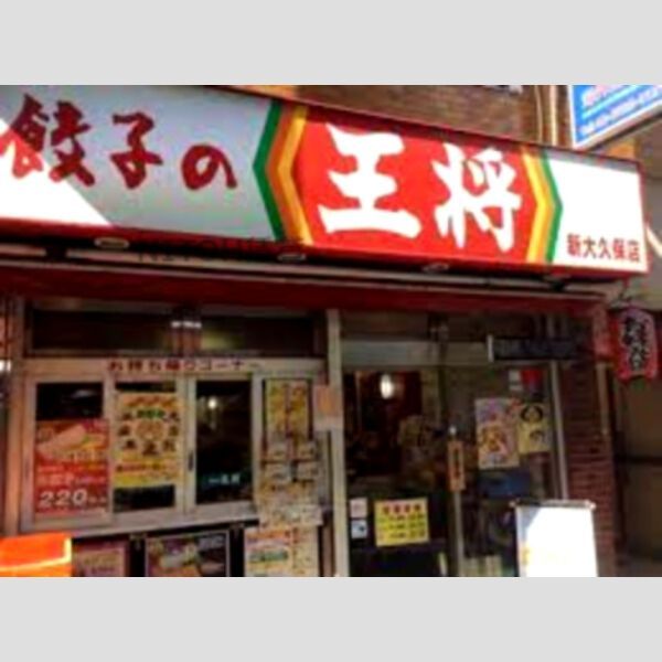 近くに【その他】餃子の王将 新大久保店まで1289mあり