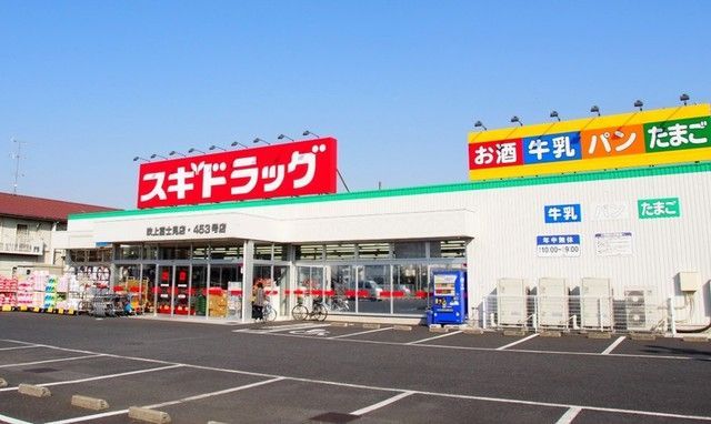 近くのスギドラッグ吹上富士見店まで900m(徒歩12分)