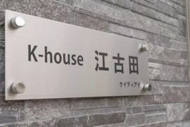 K-house江古田の外観画像