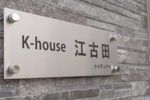 K-house江古田の外観