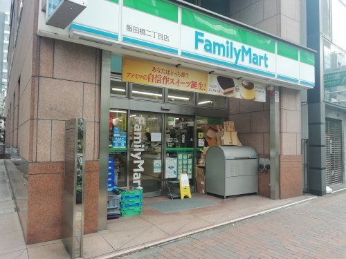 近くのファミリーマート 飯田橋二丁目店まで178m（徒歩3分）