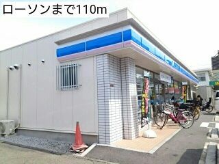 近くのローソンまで110m(徒歩2分)