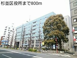 近くの杉並区役所まで800m(徒歩10分)
