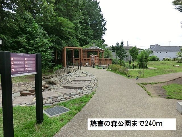 近くの読書の森公園まで240m(徒歩3分)