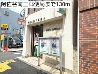 近くの阿佐谷南三郵便局まで130m(徒歩2分)