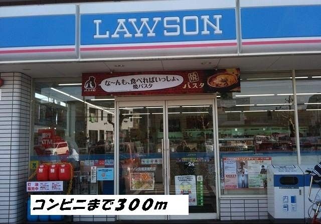近くのローソンまで300m（徒歩4分）