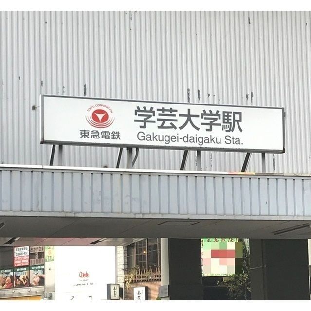 近くに学芸大学駅(1160m)あり