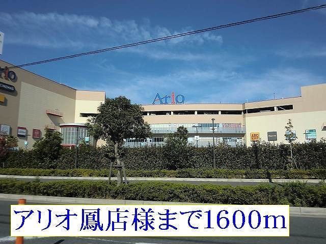 近くのアリオ鳳店様まで1,600m(徒歩20分)