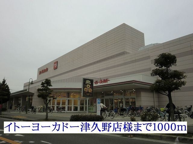 近くのイトーヨーカドー津久野店様まで1,000m(徒歩13分)