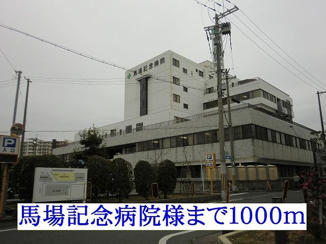 近くの馬場記念病院まで1,000m(徒歩13分)
