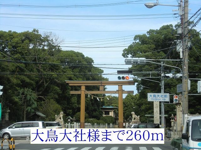 近くの大鳥大社様まで260m(徒歩4分)