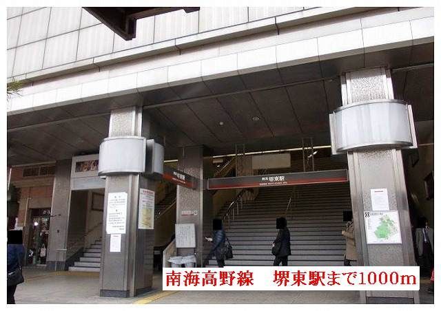近くの南海高野線 堺東駅まで1,000m(徒歩13分)