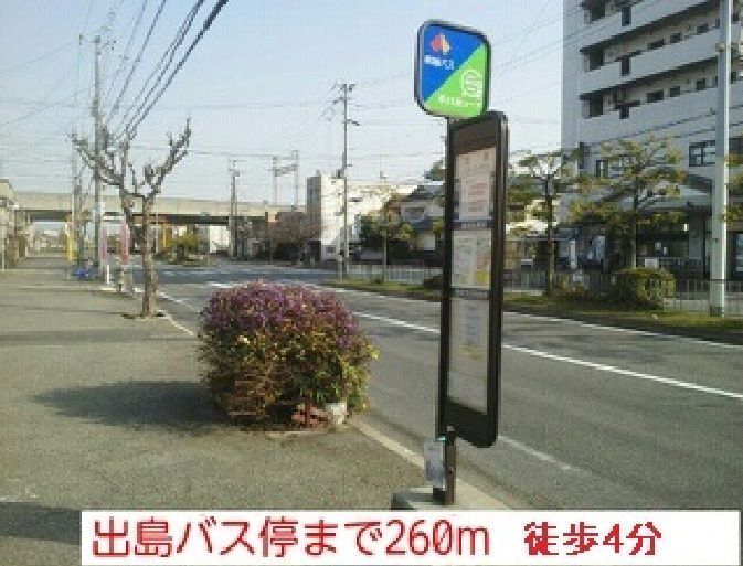 近くの南海バス様　出島バス停まで260m（徒歩4分）